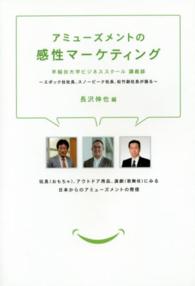 アミューズメントの感性マーケティング―早稲田大学ビジネススクール講義録　エポック社社長、スノーピーク社長、松竹副社長が語る