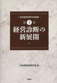 日本経営診断学会叢書 〈第３巻〉 経営診断の新展開