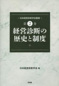 日本経営診断学会叢書 〈第２巻〉 経営診断の歴史と制度