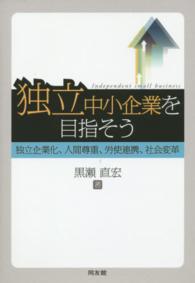 独立中小企業を目指そう - 独立企業化、人間尊重、労使連携、社会変革 嘉悦大学大学院叢書