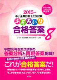 ２０１５年版中小企業診断士２次試験ふぞろいな合格答案〈エピソード８〉