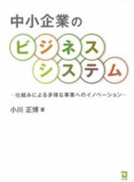 中小企業のビジネスシステム - 仕組みによる多様な事業へのイノベーション