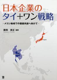 日本企業のタイ＋ワン戦略 - メコン地域での価値共創ヘ向けて