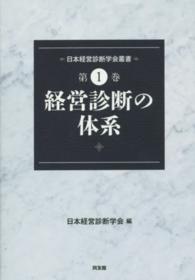 日本経営診断学会叢書 〈第１巻〉 経営診断の体系