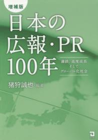 日本の広報・ＰＲ１００年 - 満鉄、高度成長そしてグローバル化社会 （増補版）
