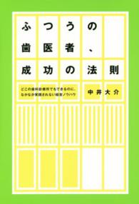 ふつうの歯医者、成功の法則 - どこの歯科診療所でもできるのに、なかなか実践されな