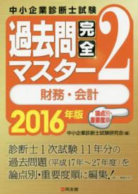 中小企業診断士試験論点別・重要度順過去問完全マスター 〈２　２０１６年版〉 財務・会計