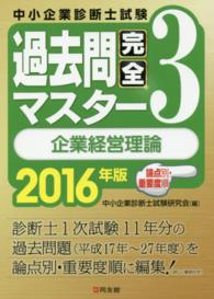 中小企業診断士試験論点別・重要度順過去問完全マスター〈３〉企業経営理論〈２０１６年版〉