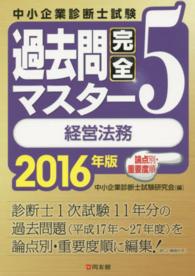 中小企業診断士試験論点別・重要度順過去問完全マスター 〈５　２０１６年版〉 経営法務