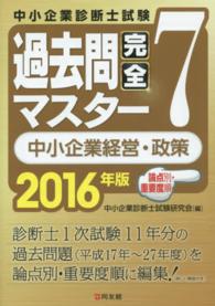 中小企業診断士試験論点別・重要度順過去問完全マスター〈７〉中小企業経営・政策〈２０１６年版〉