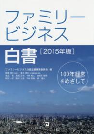 ファミリービジネス白書 〈２０１５年版〉 １００年経営をめざして