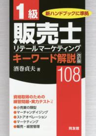 １級販売士キーワード解説１０８ - 新試験制度準拠 （改訂版）