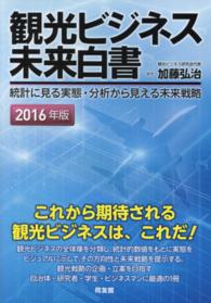 観光ビジネス未来白書 〈２０１６年版〉 - 統計に見る実態・分析から見える未来戦略