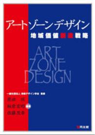 アートゾーンデザイン - 地域価値創造戦略