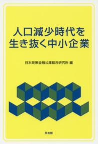 人口減少時代を生き抜く中小企業