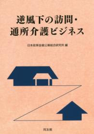 逆風下の訪問・通所介護ビジネス