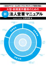 大型・新規案件獲得のための新法人営業マニュアル - 元日本アイ・ビー・エムのトップコンサルティング営業