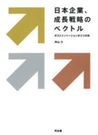 日本企業、成長戦略のベクトル - ポストイノベーションの３つの矢