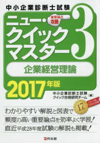 企業経営理論 〈２０１７年版〉 - 重要論点攻略 中小企業診断士試験ニュー・クイックマスター