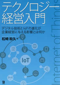 テクノロジー経営入門 - デジタル技術とＩｏＴの進化が企業経営に与える影響と