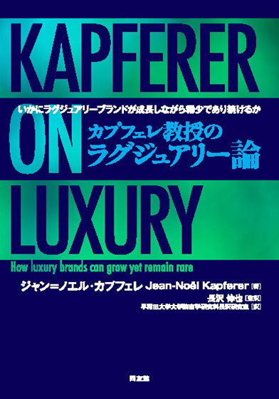 カプフェレ教授のラグジュアリー論 - いかにラグジュアリーブランドが成長しながら、稀少で