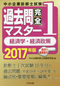 中小企業診断士試験論点別・重要度順過去問完全マスター 〈１　２０１７年度〉 経済学・経済政策