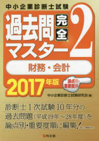 ２０１７年版　過去問完全マスター　２　財務・会計