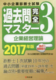 ２０１７年版　過去問完全マスター　３　企業経営理論