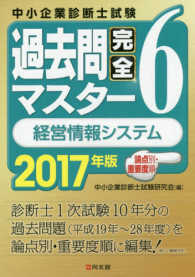 ２０１７年版　過去問完全マスター　６　経営情報システム
