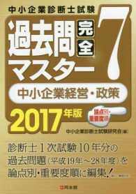２０１７年版　過去問完全マスター　７　中小企業経営・政策