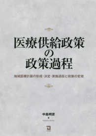 医療供給政策の政策過程 - 地域医療計画の形成・決定・実施過程と政策の変容