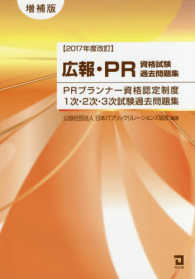 ２０１７年度改訂　広報・ＰＲ資格試験過去問題集