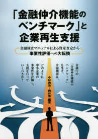 「金融仲介機能のベンチマーク」と企業再生支援 - 金融検査マニュアルによる資産査定から事業性評価への