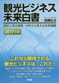 観光ビジネス未来白書 〈２０１７年版〉 - 統計に見る実態・分析から見える未来戦略