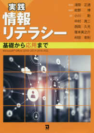 実践　情報リテラシー―基礎から応用まで