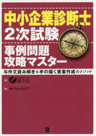 中小企業診断士２次試験事例問題攻略マスター - 与件文読み解き＆手の届く答案作成のメソッド