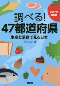 調べる！４７都道府県 〈２０１７年改訂版〉 - 生産と消費で見る日本