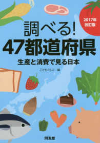 調べる！４７都道府県―生産と消費で見る日本〈２０１７年改訂版〉