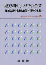 「地方創生」と中小企業 - 地域企業の役割と自治体行政の役割 日本中小企業学会論集