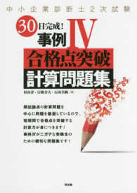 中小企業診断士２次試験３０日完成！事例４合格点突破計算問題集 〈２０１７年版〉