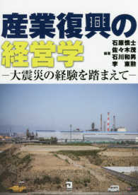 産業復興の経営学―大震災の経験を踏まえて