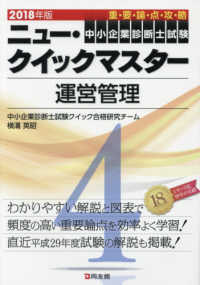 中小企業診断士試験ニュー・クイックマスター<br> 中小企業診断士試験ニュー・クイックマスター〈４〉運営管理〈２０１８年版〉