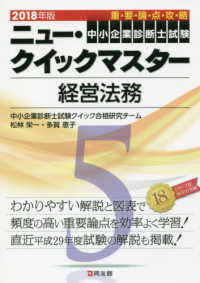 中小企業診断士試験ニュー・クイックマスター<br> 中小企業診断士試験ニュー・クイックマスター〈５〉経営法務〈２０１８年版〉