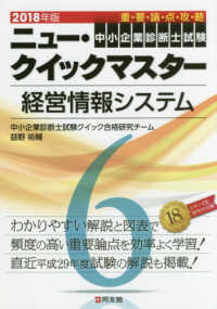 経営情報システム 〈２０１８年版〉 - 重要論点攻略 中小企業診断士試験ニュー・クイックマスター