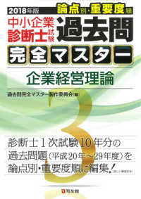 中小企業診断士試験論点別・重要度順過去問完全マスター〈３〉企業経営理論〈２０１８年版〉