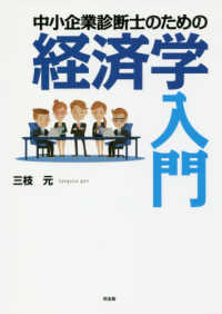 中小企業診断士のための経済学入門