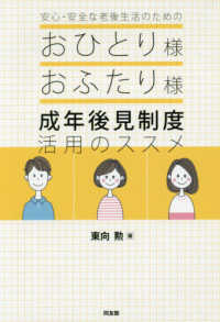 安心・安全な老後生活のためのおひとり様おふたり様成年後見制度活用のススメ