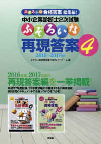 中小企業診断士２次試験ふぞろいな再現答案 〈４〉 - ２０１６～２０１７年版