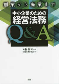 創業から廃業まで中小企業のための経営法務Ｑ＆Ａ