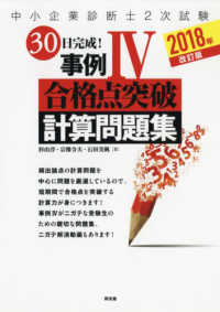 中小企業診断士２次試験３０日完成！事例４合格点突破計算問題集 〈２０１８年〉 （改訂版）